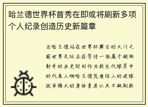 哈兰德世界杯首秀在即或将刷新多项个人纪录创造历史新篇章
